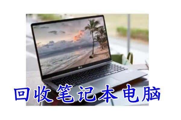 漳州华安县回收电脑