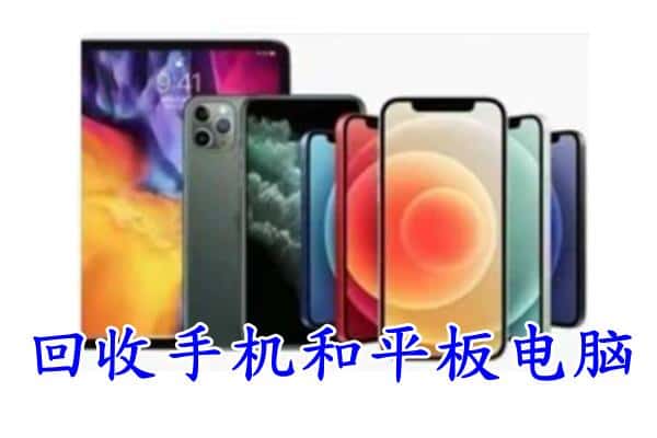 漳州华安县回收手机